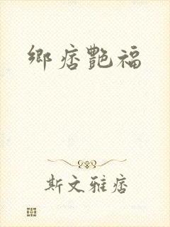 乡痞艳福
