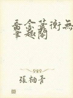 乔念萧衡无弹窗笔趣阁