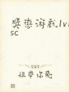 奖惩游戏1v1sc封面
