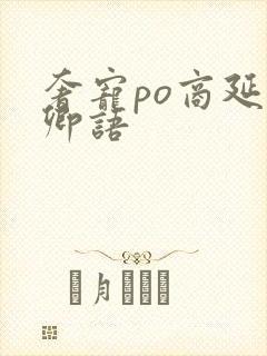 奢宠po商延宋卿语封面