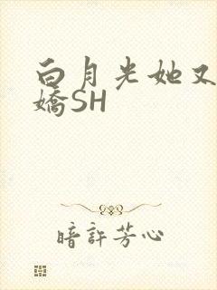 白月光她又茶又娇SH封面