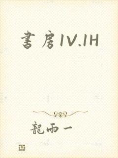 书房1V.1H