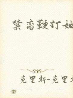 禁脔鞭打她h虐
