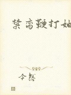 禁脔鞭打她h虐封面