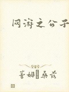 网游之公子连城