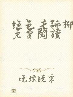 绝色老师柳依依免费阅读