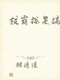 校霸总是搞她
