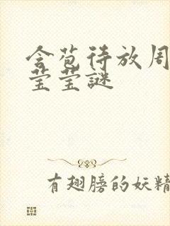含苞待放周延镇莹莹谜封面