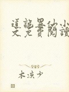 道诡异仙小说全文免费阅读