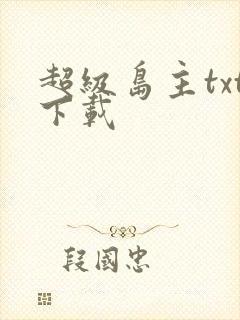 超级岛主txt下载