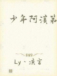 少年阿滨第3章