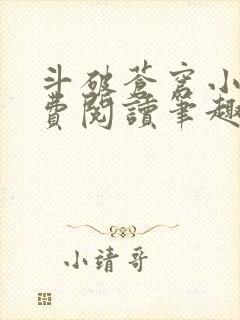 斗破苍穹小说免费阅读笔趣阁无弹窗5200封面