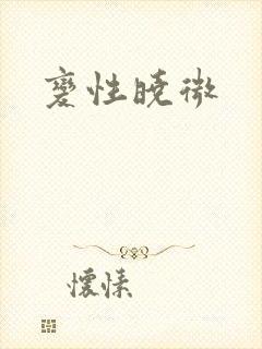 变性晓微