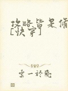 攻略皆是修罗场[快穿]