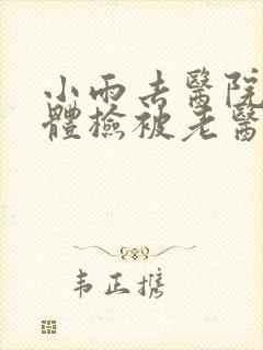 小雨去医院面试体检被老医生
