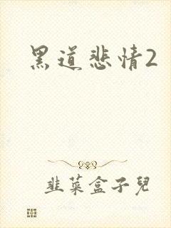 黑道悲情2封面