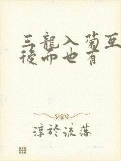 三龙入菊互攻攻后面也有