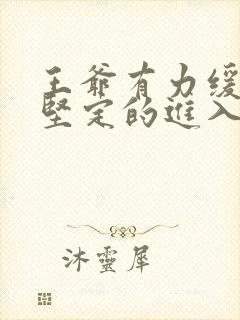 王爷有力缓慢而坚定的进入