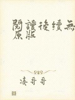 阅读后续无删减原版封面