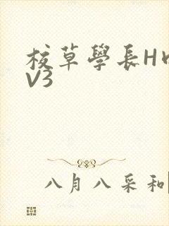 校草学长H肉1V3封面