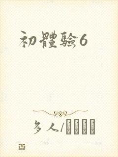 初体验6