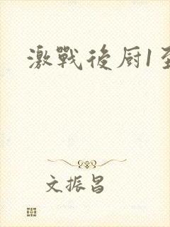 激战后厨1至5