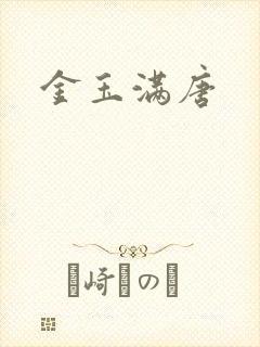 金玉满唐