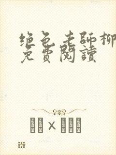 绝色老师柳依依免费阅读