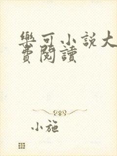 乐可小说大全免费阅读