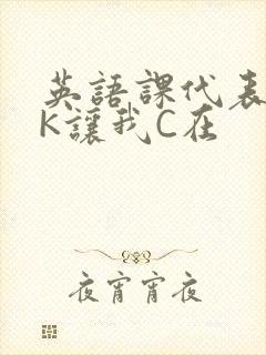 英语课代表穿JK让我C在封面
