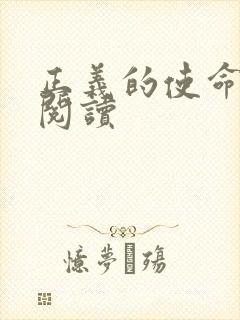 正义的使命全文阅读封面