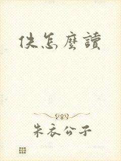 佚怎么读