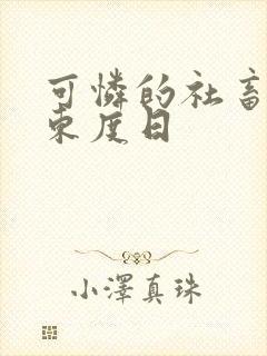可怜的社畜by东度日