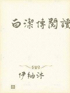 白洁传阅读