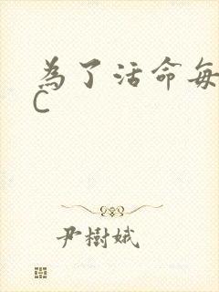 为了活命每天求C