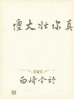 傻大壮你真厉害