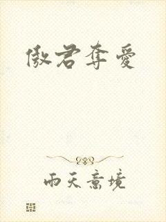 傲君夺爱