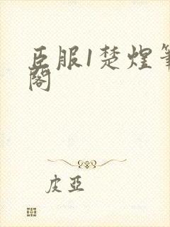 臣服1楚煜笔趣阁封面