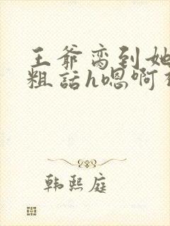 王爷脔到她哭h粗话h嗯啊视频