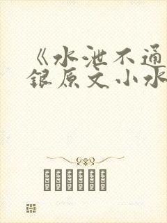 《水泄不通》金银原文小水电工