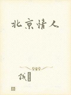 北京情人