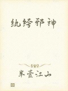 纨绔邪神封面