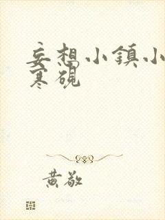 妄想小镇小说墨寒砚封面