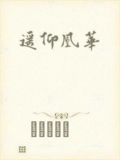 遥仰凰华封面
