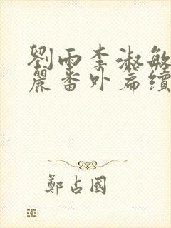 刘雨李淑敏刘艳丽番外篇续写txt