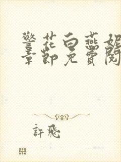 警花白燕妮全部章节免费阅读番外