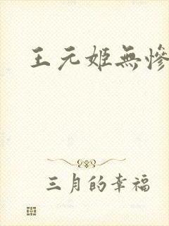 王元姬无惨