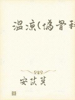 温凉(伪骨科)