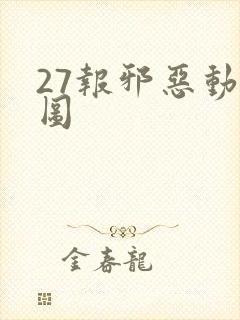 27报邪恶动态图封面