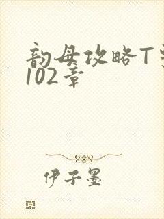 韵母攻略T系列102章
